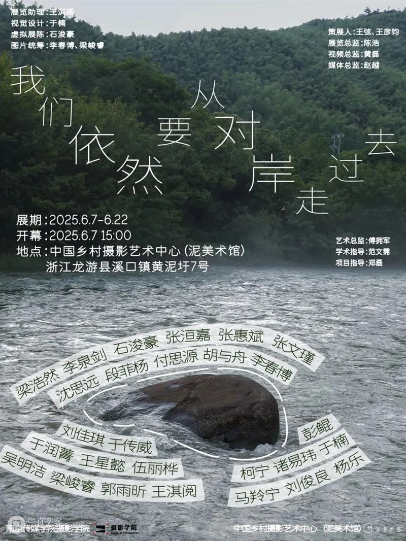 泥美术馆新展|我们依然要从对岸走过去 视频资讯 南京传媒学院 新展 对岸 驻地 艺术展 南京传媒学院艺术摄影 方向 同学 溪口 诚意 时间 崇真艺客